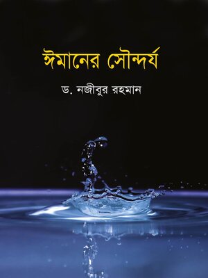ঈমানের সৌন্দর্য / Imaner Sowndorjo (Bengali) - ebook